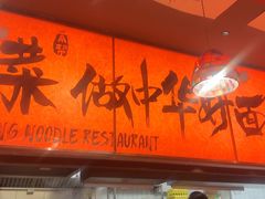 -王繁星面馆(西安熙地港店)