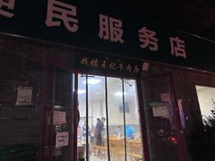 -清真-戏楼王记牛肉面