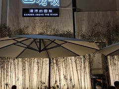 门面-山塘渡·苏式园林餐厅