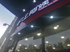 -沪上阿姨·精选茶饮(华强广场店)