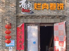 门面-喜卷·烂肉卷饼(广渠门店)