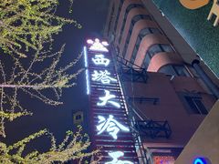 -西塔大冷面(市府大路店)