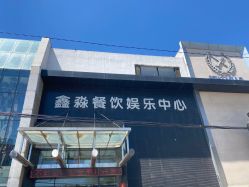 -鑫淼餐饮娱乐中心(江东街店)