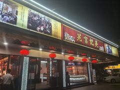 -吴记富苑(朝阳店)