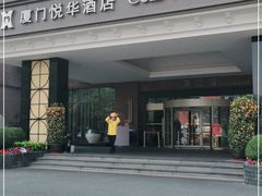 -厦门悦华酒店