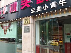 -食潮汕头鲜牛馆(望京保利店)