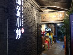 -邱金小炒·30 年盐帮江湖菜(自贡店)