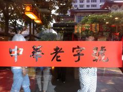 -德懋恭(西大街店)
