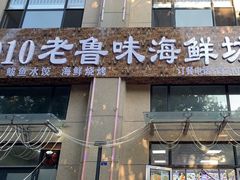 -1910老鲁味海鲜·戳子肉·青岛菜(金沙滩店)