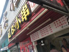 门面-辽B·小串(总店)