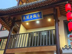 -巢湖名吃·东关老鹅汤(江南风情街店)