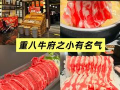 -重八牛府之小有名气(大望路店)