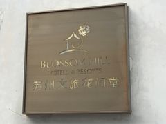 -苏州文旅花间堂·探花府酒店