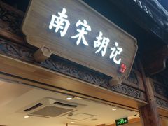 -南宋胡记(杭州体育场路店)