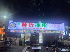 -陈氏冰粉(龙山中学店)