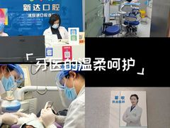 -新达口腔(华东理工大学店)