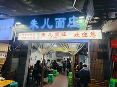 -朱儿面庄(洋河三路店)