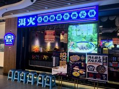 -洱火云南酸菜牛肉火锅(石景山当代商城店)