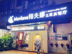 -Mevlana梅夫娜土耳其餐厅·清真