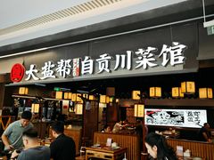 -大盐帮川菜馆(长楹天街店)
