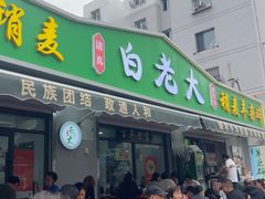 -白老大羊杂碎稍麦