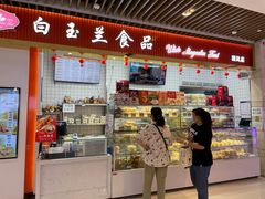 -白玉兰食品甜凤店(合生汇店)