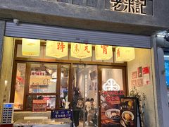 -老米记酒酿铺(科巷店)