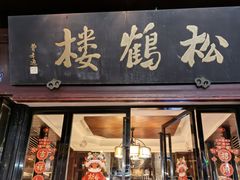 -松鹤楼(山塘街店)