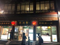 门面-鲜鱼口老字号美食街