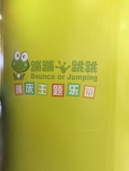 -蹦蹦跳跳(新奥购物中心店)