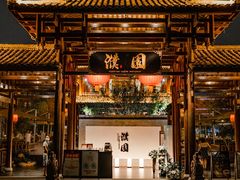 门面-濮园 · 四合院餐厅