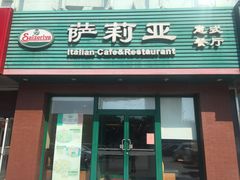 门面-萨莉亚意式餐厅(西青道欧亚达店)