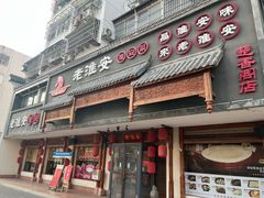 -老淮安·淮安菜(周恩来纪念馆店)