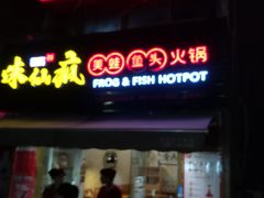 门面-味仙疯美蛙鱼头(清扬路总店)