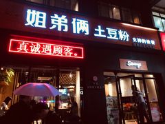门面-姐弟俩土豆粉(西安小寨店)