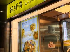 -鲍师傅糕点(永安里店)