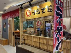 -日出拉面(望京店)