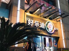 -好乐迪(张扬路八佰伴店)