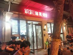 -新新湘菜馆(新中街二条店)