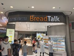 -Bread Talk 面包新语(荟聚店)