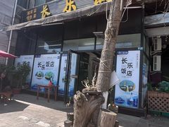 -长乐饭店(江西街店)