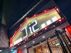 门面-丁记盐蘸牛肉·新杭菜(河东路店)