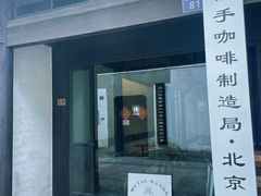 -Metal hands·铁手咖啡