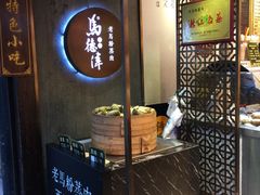 -老马粉蒸肉(西塘古镇店)