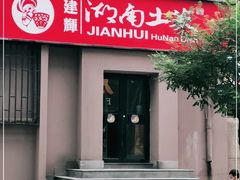 门面-建辉湖南土菜馆(南大街店)