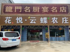 门面-花悦农庄 | 烧鸡·竹筒饭(沙迳高沙温泉香溪堡店)