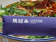 -马记永·兰州牛肉面(3019君尚店)