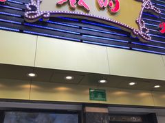 门面-丽的面家(多宝路店)