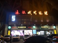 -通海俄式烧烤(下瓦房店)