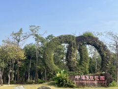 -中澳友谊花园